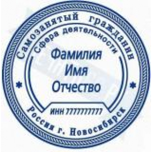 Печати для самозанятых в Махачкале Печати для самозанятых в Махачкале