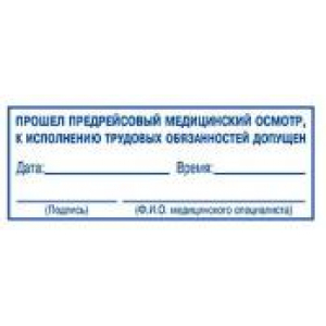 Штампы предрейсового осмотра в Махачкале Штампы предрейсового осмотра в Махачкале