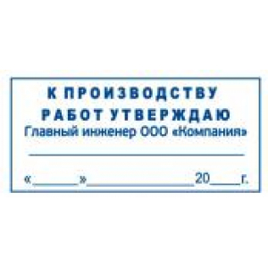 Штамп к производству работ в Махачкале